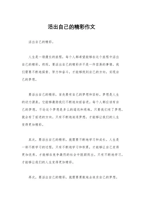 活出自己的精彩作文
