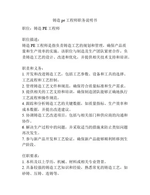铸造pe工程师职务说明书