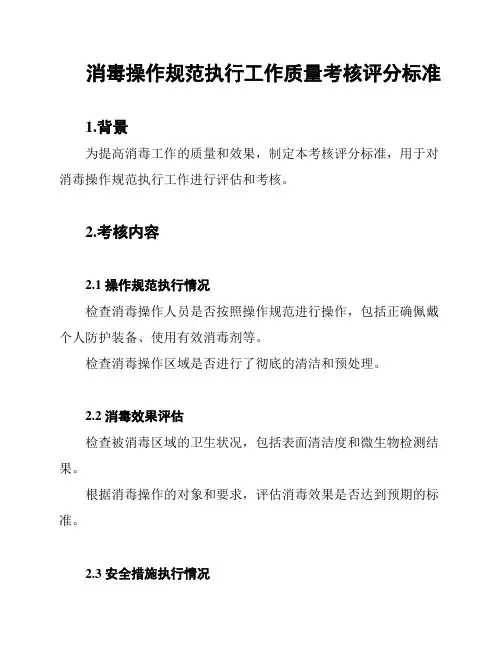 消毒操作规范执行工作质量考核评分标准