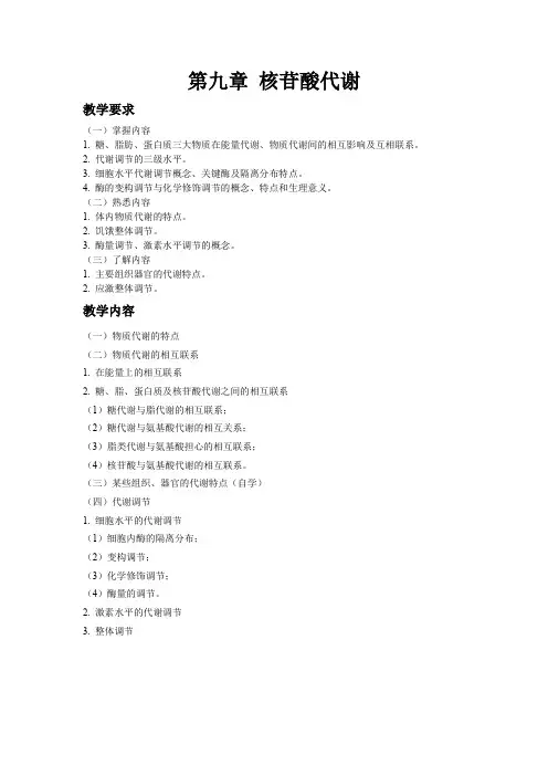 生物化学与分子生物学课件-第十章-代谢的整合与调解