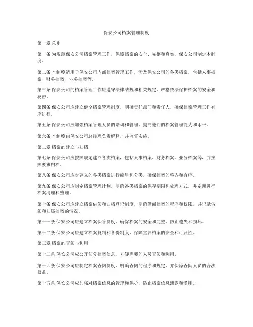保安公司档案管理制度