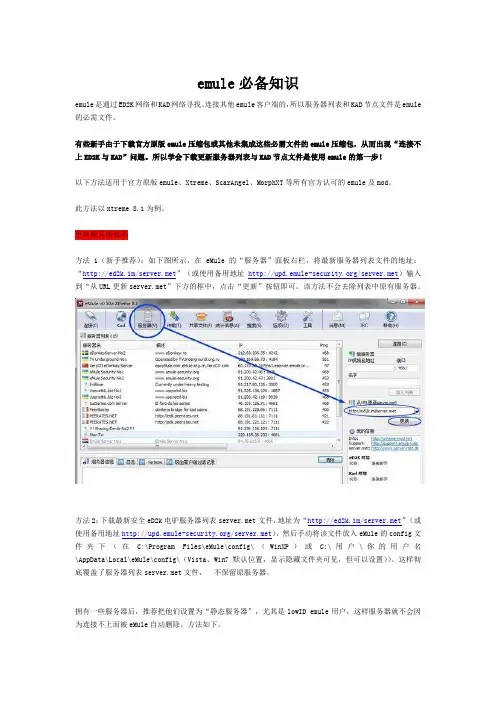 emule必备知识(更新服务器列表与kad节点文件)