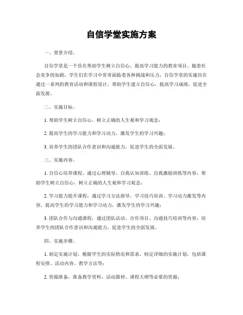 自信学堂实施方案