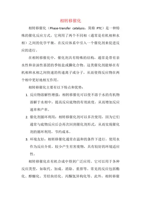 相转移催化