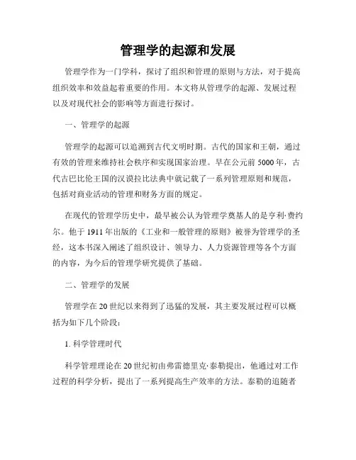 管理学的起源和发展