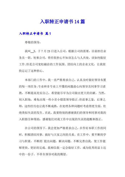 入职转正申请书14篇