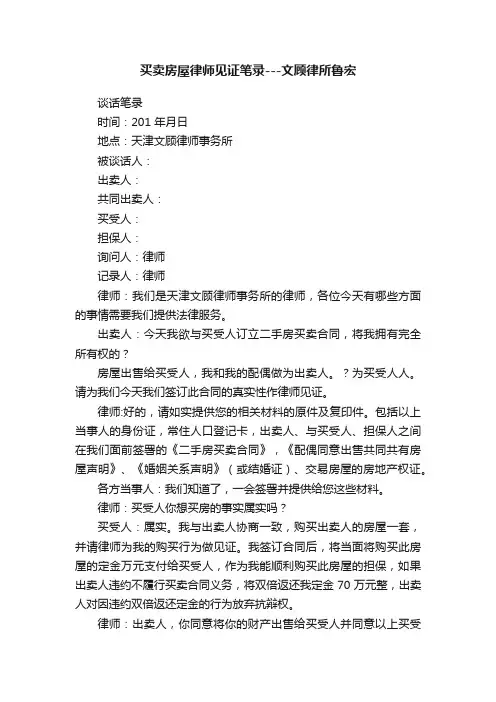 买卖房屋律师见证笔录---文顾律所鲁宏