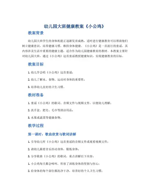 幼儿园大班健康教案《小公鸡》