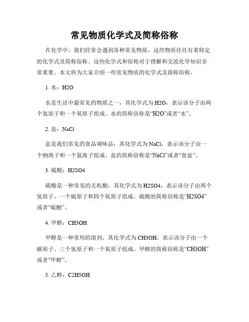 常见物质化学式及简称俗称