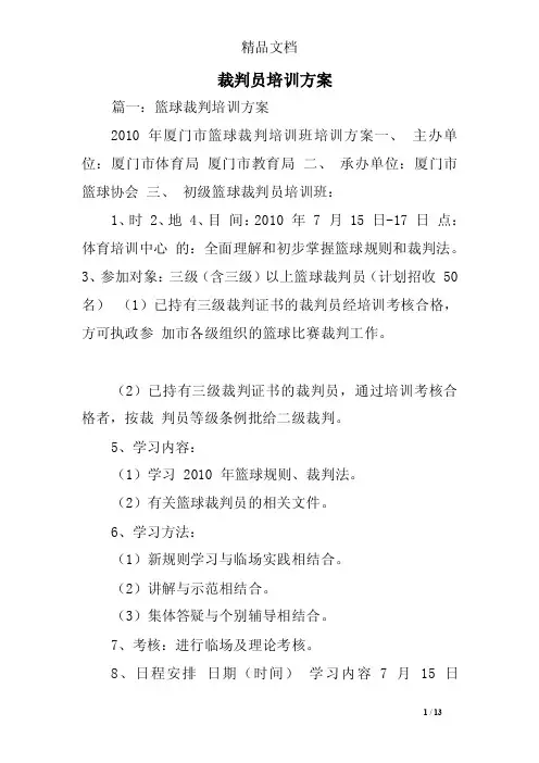 裁判员培训方案