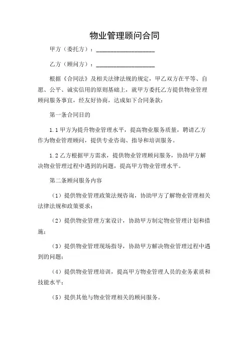 物业管理顾问合同