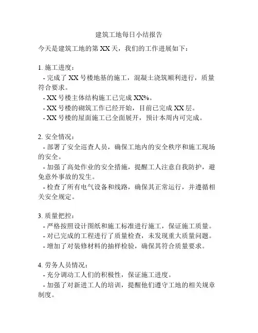 建筑工地每日小结报告