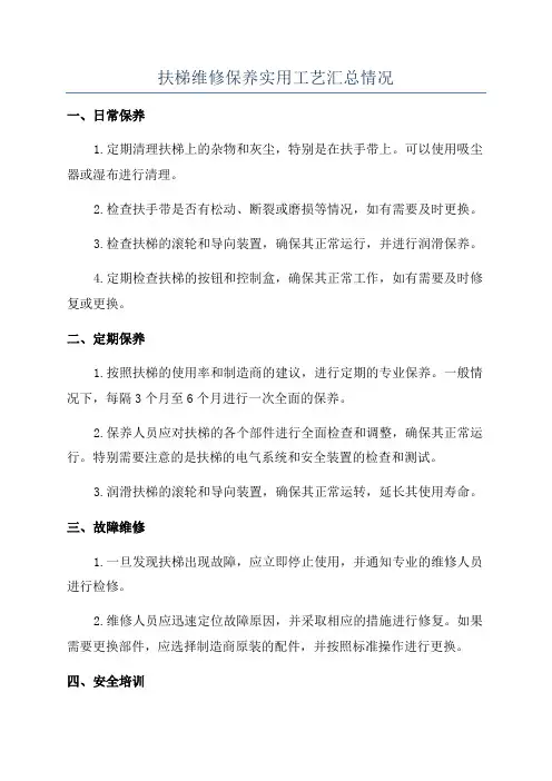 扶梯维修保养实用工艺汇总情况