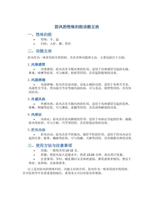 防风的性味归经功能主治