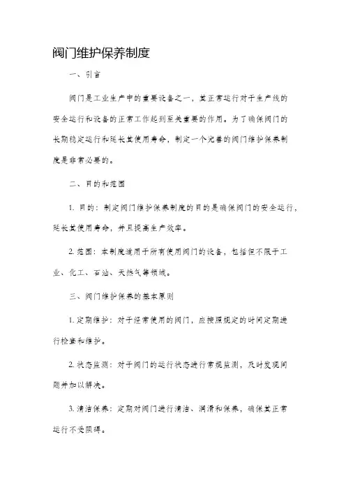 阀门维护保养制度