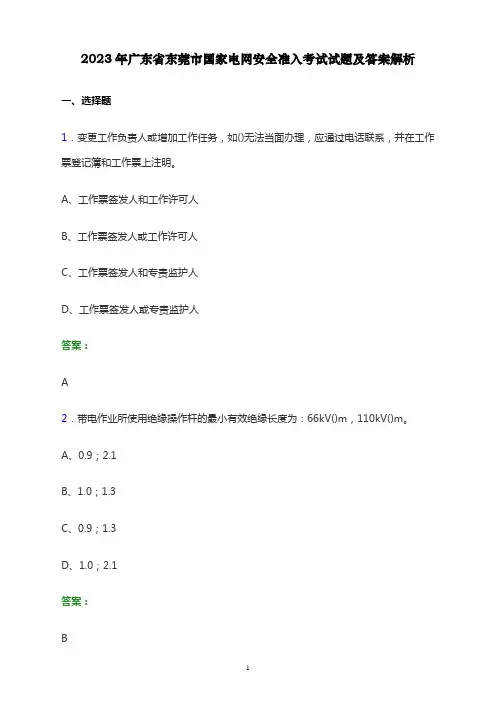 2023年广东省东莞市国家电网安全准入考试试题及答案解析