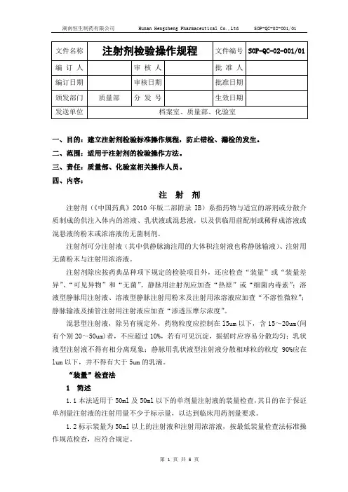 注射剂检验标准操作规程
