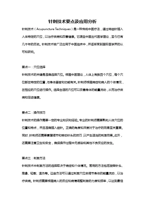 针刺技术要点及应用分析