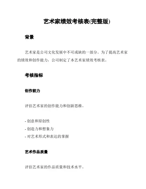 艺术家绩效考核表(完整版)