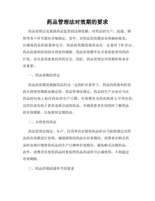 药品管理法对效期的要求