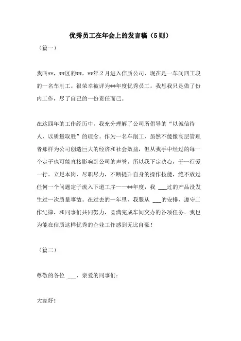 2021年优秀员工在年会上的发言稿(5则)