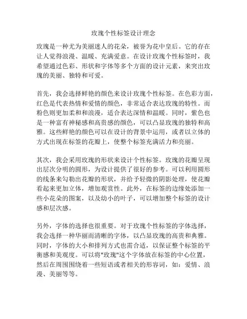 玫瑰个性标签设计理念
