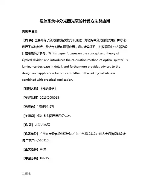 通信系统中分光器光衰的计算方法及应用