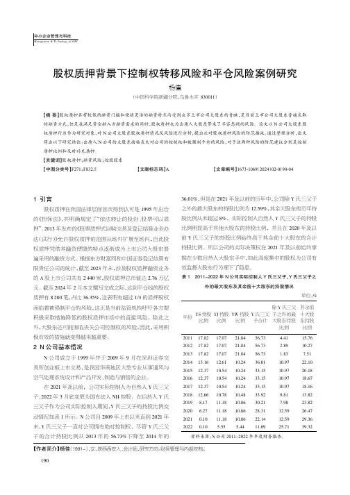 股权质押背景下控制权转移风险和平仓风险案例研究