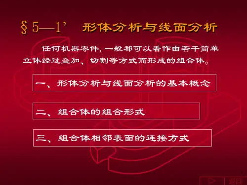 §5-1组合体-形体分析法