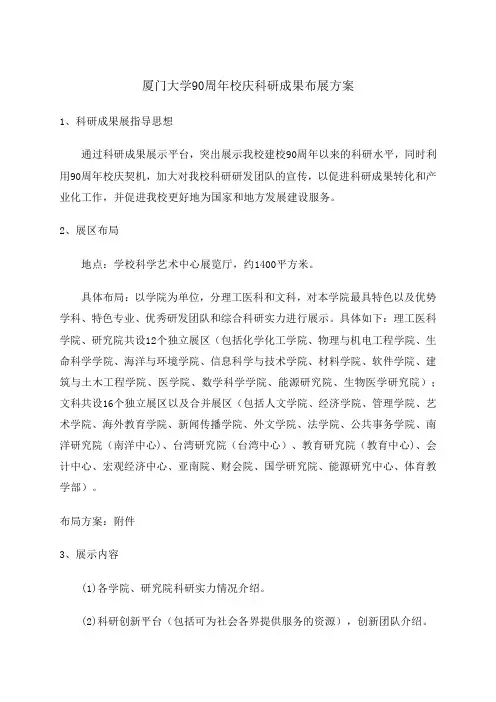 厦门大学90周年校庆科研成果布展方案