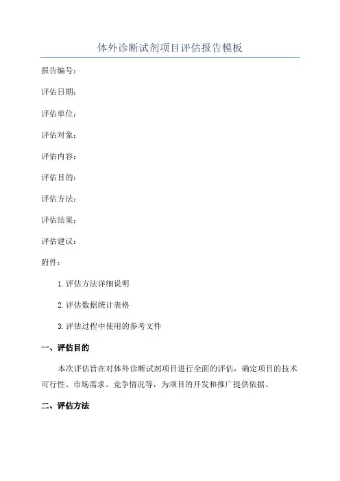 体外诊断试剂项目评估报告模板
