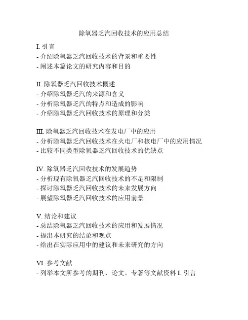 除氧器乏汽回收技术的应用总结