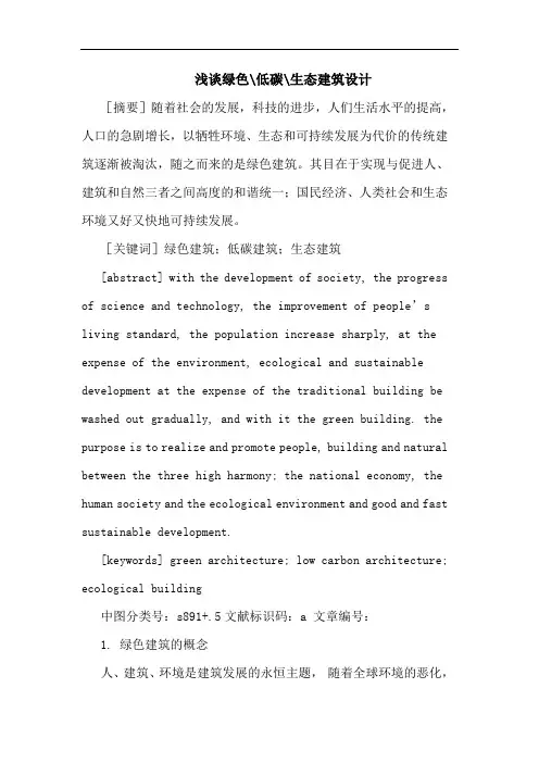 绿色-低碳-生态建筑设计