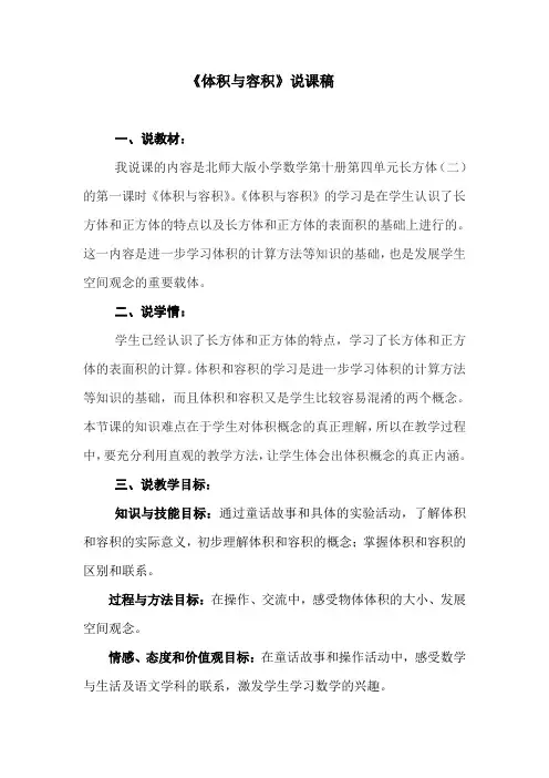【北师大版】五年级下册数学说课稿-4.1 体积与容积