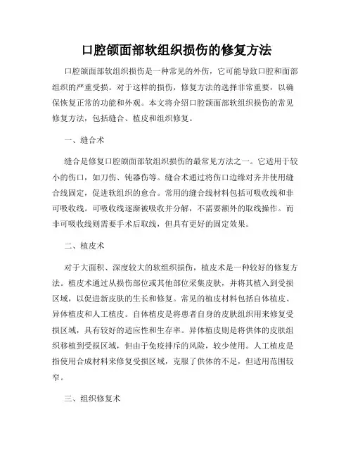 口腔颌面部软组织损伤的修复方法