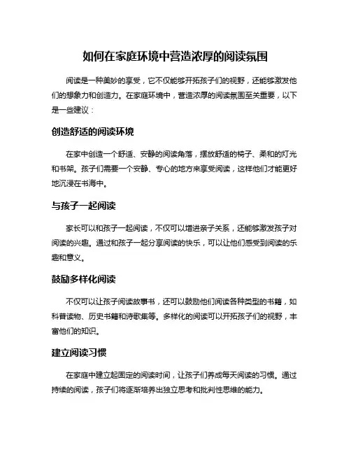 如何在家庭环境中营造浓厚的阅读氛围