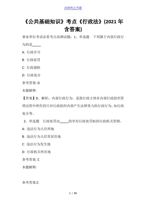 《公共基础知识》考点《行政法》(2021年含答案)_4