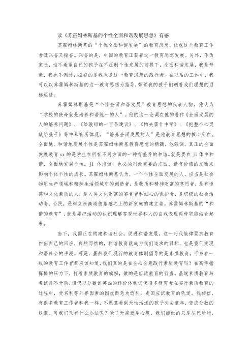 最新整理读《苏霍姆林斯基的个性全面和谐发展思想》有感范文.docx