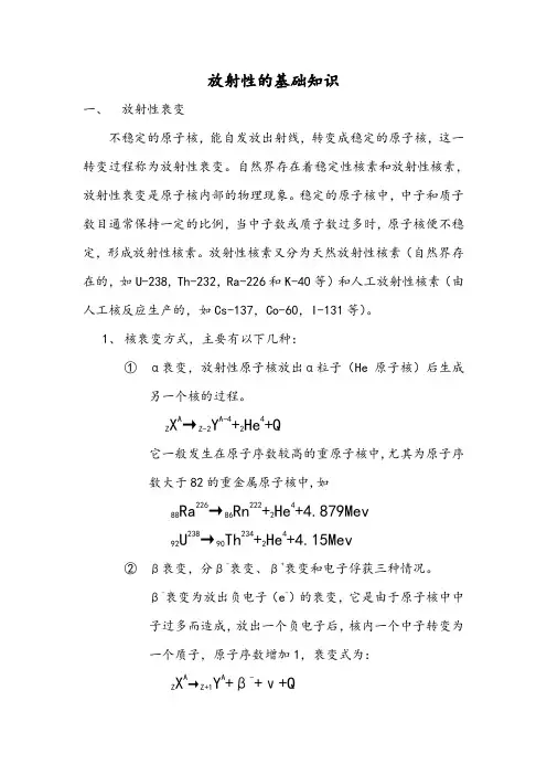 放射性的基础知识