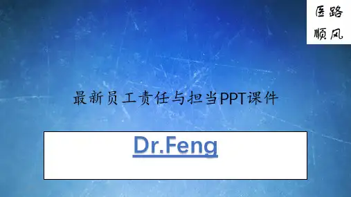 最新员工责任与担当