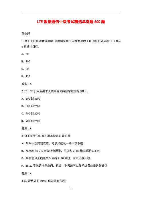 LTE数据通信中级考试精选单选题600题