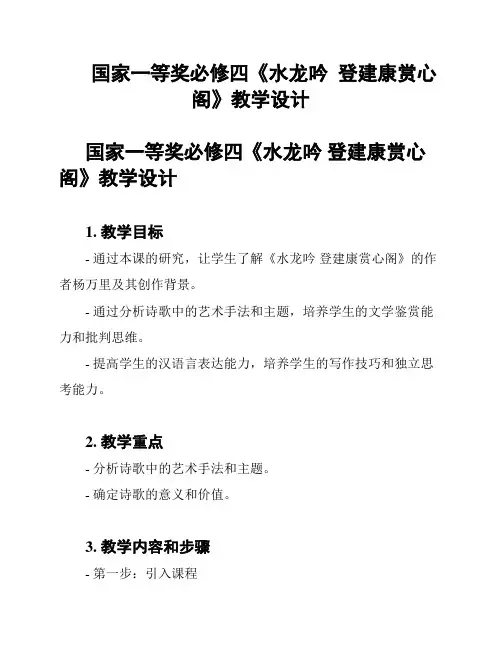 国家一等奖必修四《水龙吟  登建康赏心阁》教学设计