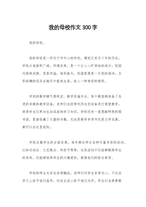 我的母校作文300字