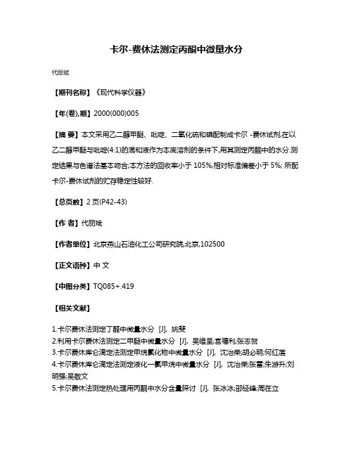 卡尔-费休法测定丙酮中微量水分