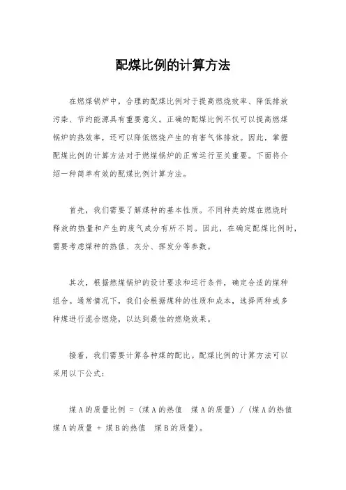 配煤比例的计算方法
