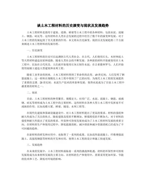 谈土木工程材料的历史演变与现状及发展趋势
