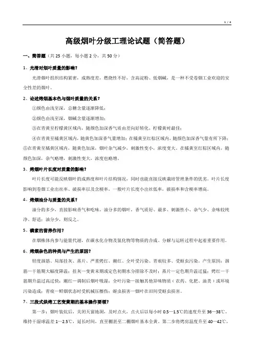 高级烟叶分级工理论试题(简答题)