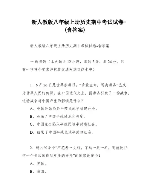 新人教版八年级上册历史期中考试试卷-(含答案)
