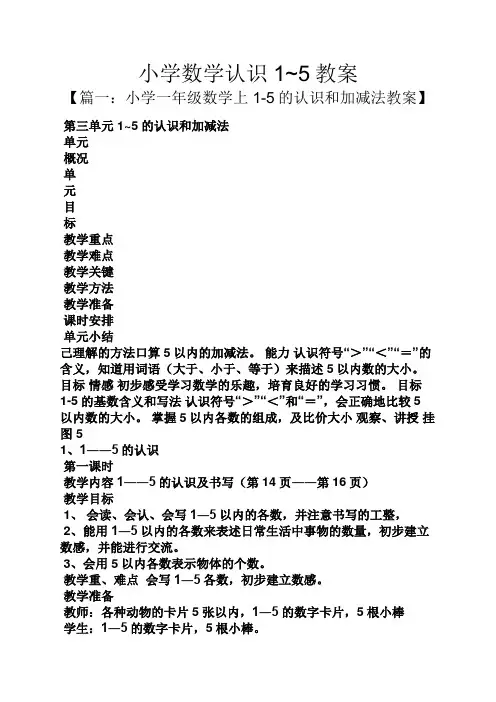 小学数学认识1~5教案