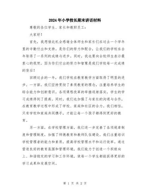 2024年小学校长期末讲话材料